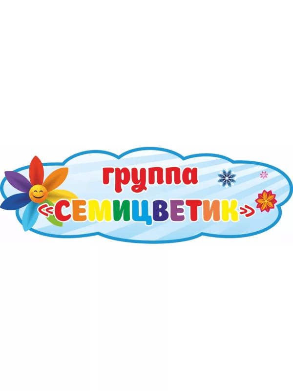 Семицветик